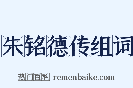 朱铭德传组词是什么意思的图片